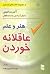 هنر و علم عاقلانه خوردن
