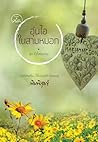 อุ่นไอในสามหมอก by พิมพิสุธญ์