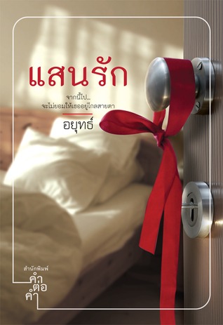 แสนรัก (Paperback)