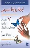 ایجاد روابط صمیمی