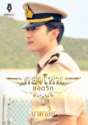 กลาโหมยอดรัก (Paperback)
