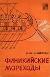 Финикийские мореходы (По следам исчезнувших культур Востока, #13) Финикийские мореходы (По следам исчезнувших культур Востока, #13)