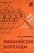 Финикийские мореходы (По следам исчезнувших культур Востока, #13)