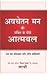 Avchetan Mann Ki Shakti Ke Peeche Aatmabal - Mann Ka Prashikshan Aur Panch Shaktiyan (Hindi) (Hindi Edition)