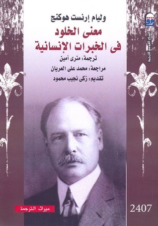 معنى الخلود فى الخبرات الإنسانية (Paperback)