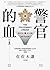 警官之血  上