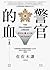 警官之血 上
