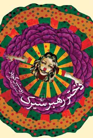 دختر رهبر سیرک