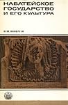 Набатейское государство и его культура. Из истории культуры доисламской Аравии (Памятники культуры Востока)