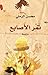 تمر الأصابع
