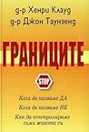 Границите. Кога д...