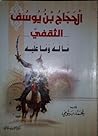 الحجاج بن يوسف الثقفي: ما له وما عليه