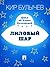 Лиловый шар (Алиса, #10)