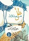 ظل ممدود