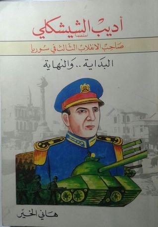 أديب الشيشكلي: صاحب الانقلاب الثالث في سوريا، البداية.. والنهاية