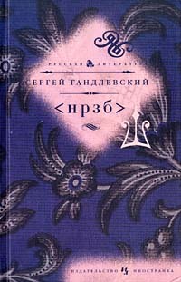 НРЗБ (Hardcover)