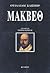 Μάκβεθ by William Shakespeare