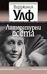 Литературни есета by Virginia Woolf Литературни есета by Virginia Woolf
