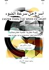 أسرع من سرعة الضوء