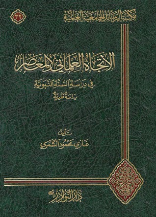 الاتجاه العلماني المعاصر في دراسة السنة النبوية دراسة نقدية (Hardcover)
