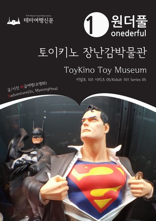 Onederful ToyKino Toy Museum: Kidult 101 Series 05