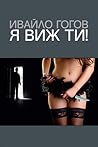 Я виж ти! Я виж ти!