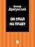 Он упал на траву (Russian Edition)