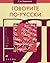 Govorite po-russki! [Russian As We Speak It!]