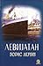 Murder on the Leviathan (Erast Fandorin Mysteries, #3)