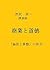 Commerce and Morality by Shibusawa Eiichi: Japanese capitalism and Confucianism (Japanese Edition)
