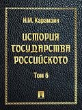 История государства Российского. Том 6