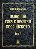 История государства Российского. Том 4
