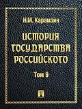 История государства Российского. Том 9