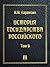 История государства Российс...
