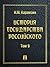 История государства Российского. Том 9 (Russian Edition)