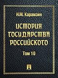 История государства Российского. Том 10