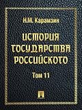 История государства Российского. Том 11