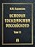 История государства Российс...