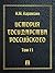 История государства Российского. Том 11 (Russian Edition)