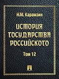 История государства Российского. Том 12