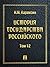 История государства Российс...