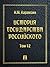 История государства Российского. Том 12 (Russian Edition)