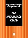 Как закалялась сталь