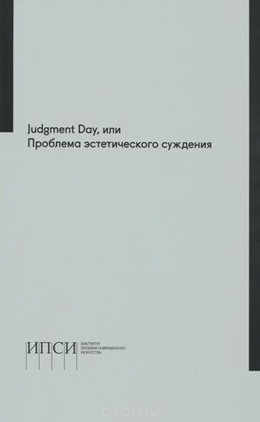 Judgment Day, или Проблема эстетического суждения