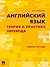 Английский язык. Теория и практика перевода. Учебник (Russian Edition)