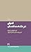 ادیان در خدمت انسان (در قلمرو اندیشه‌ی امام موسی صدر, #2)