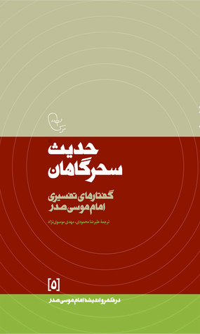 حدیث سحرگاهان (در قلمرو اندیشه‌ی امام موسی صدر, #5)