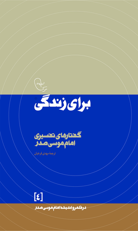 برای زندگی (در قلمرو اندیشه‌ی امام موسی صدر, #4)