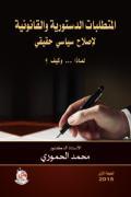 المتطلبات الدستورية والقانونية لاصلاح سياسي حقيقي لماذا وكيف؟