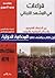 قراءات في المشهد اللبناني by محمد خليل الحموري